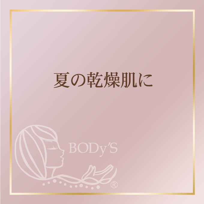 夏の乾燥肌に