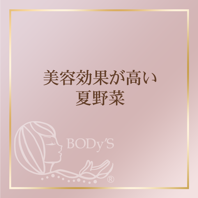 美容効果が高い☆夏野菜