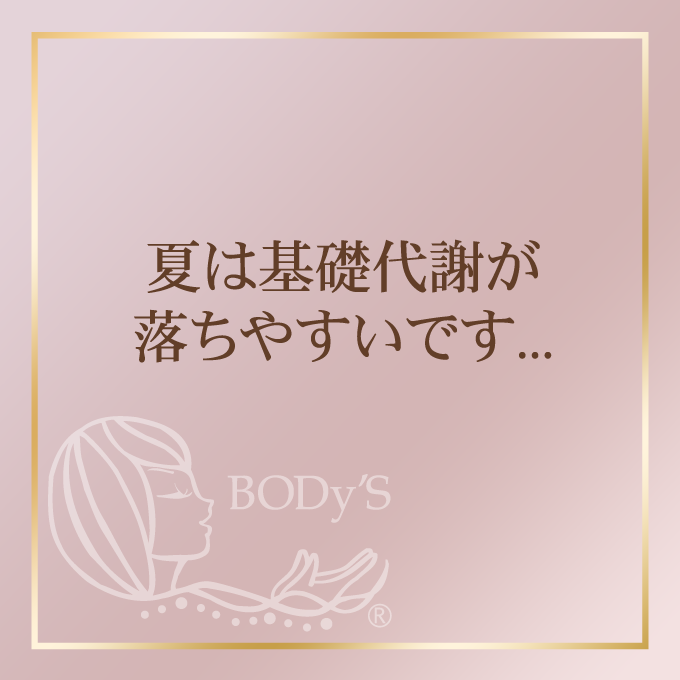 夏は基礎代謝が落ちやすいです