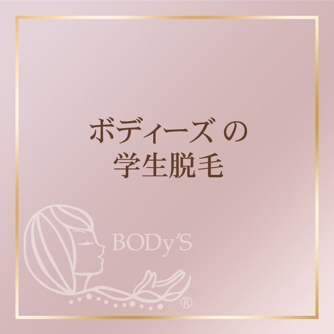 ボディーズ の学生脱毛