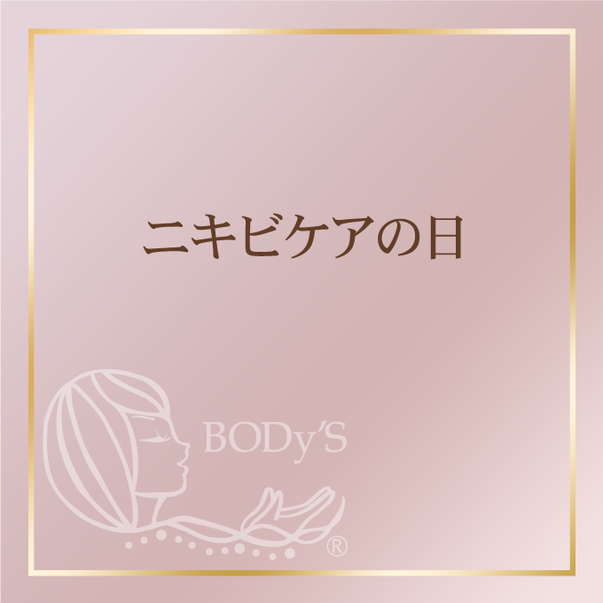 ニキビケアの日
