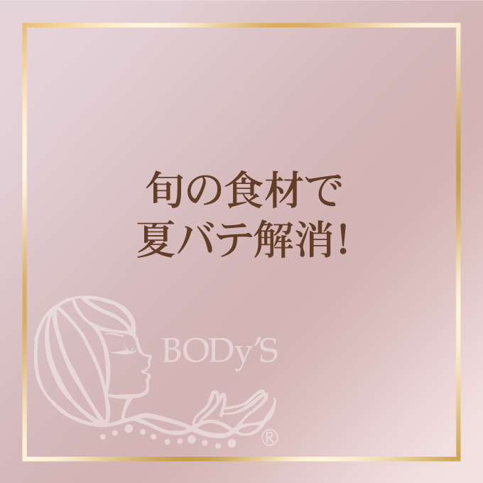 旬の食材で夏バテ解消！