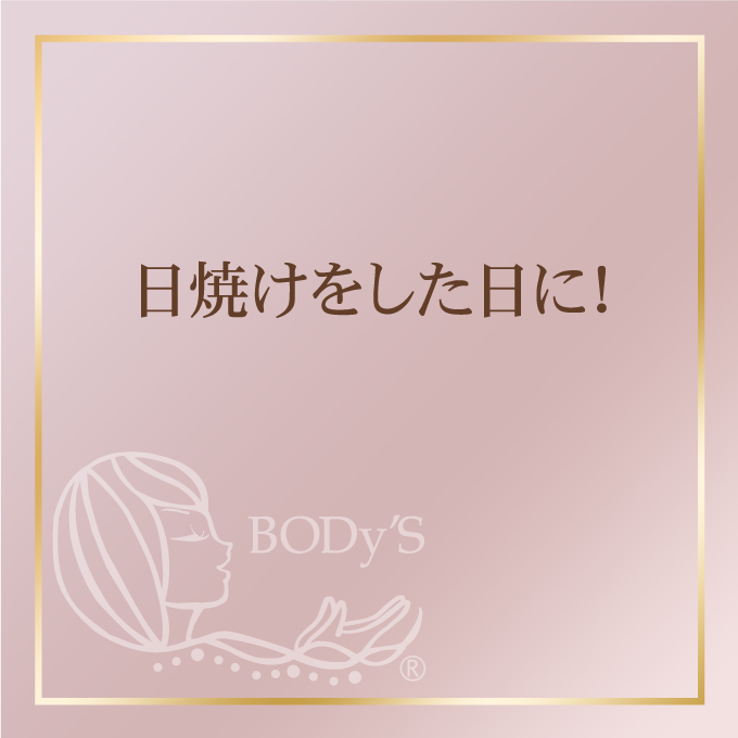 日焼けをした日に！