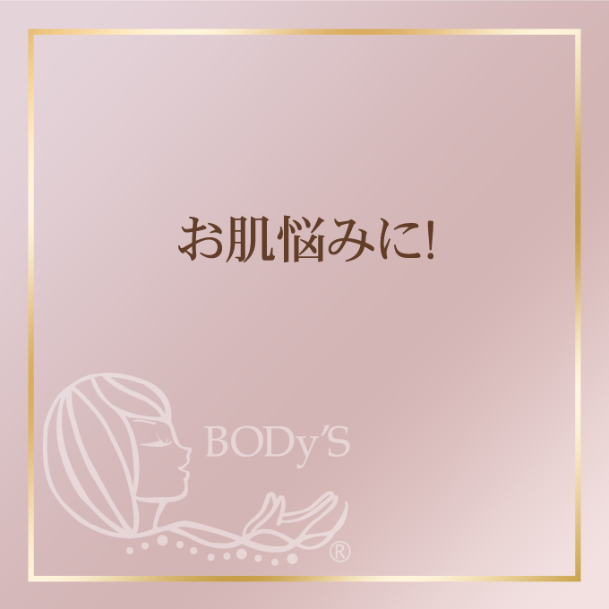 お肌悩みに