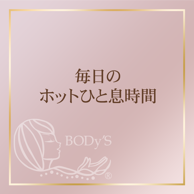 毎日のホットひと息時間