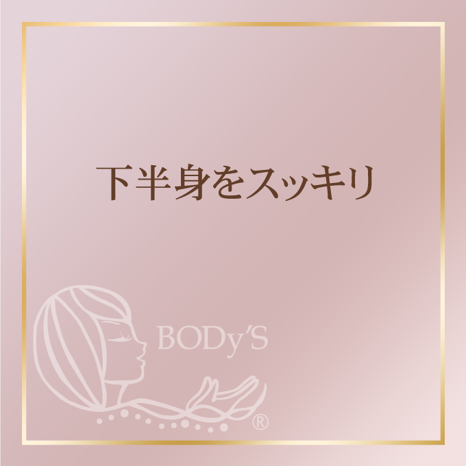 下半身をスッキリ