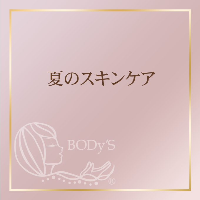 夏のスキンケア