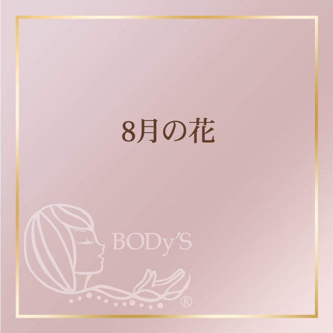 8月の花