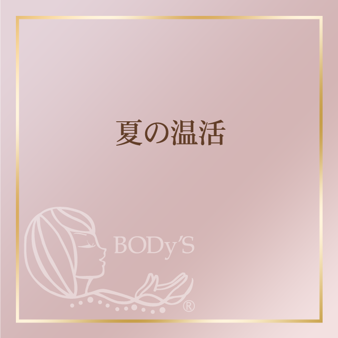 夏の温活