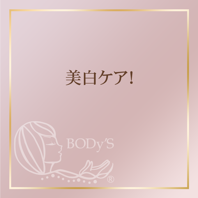 美白ケア