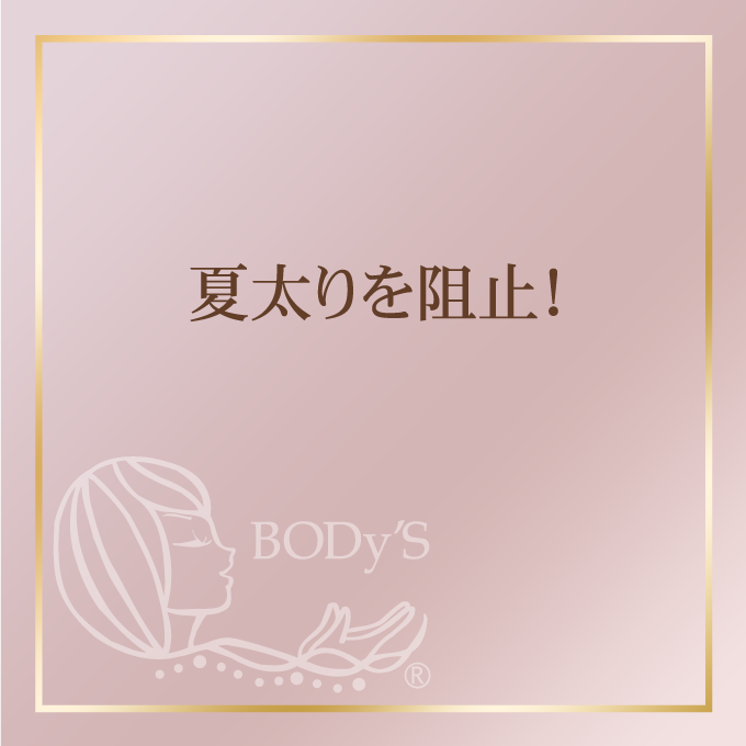 夏太りを阻止