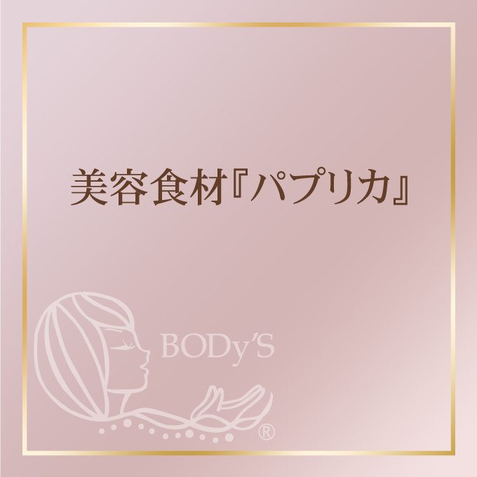 美容食材『パプリカ』