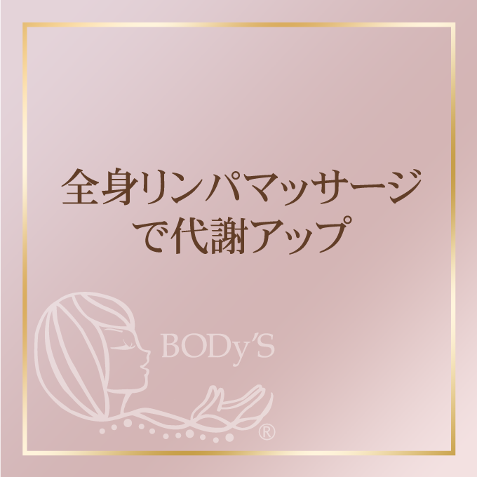 全身リンパマッサージで代謝アップ