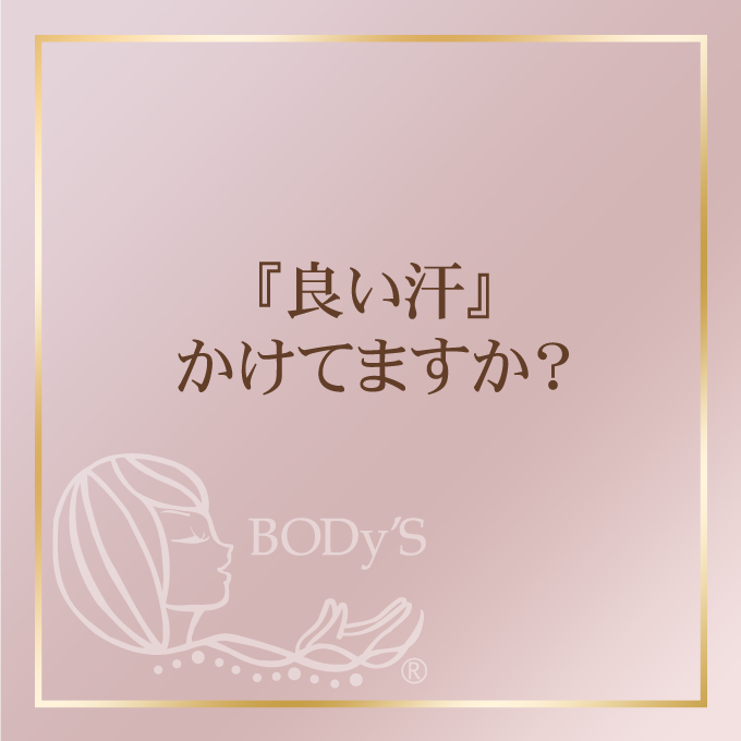 『良い汗』かけてますか？