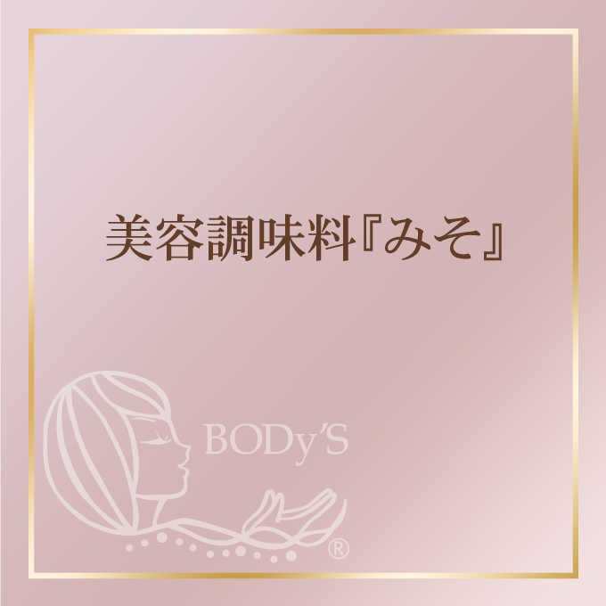 美容調味料『みそ』