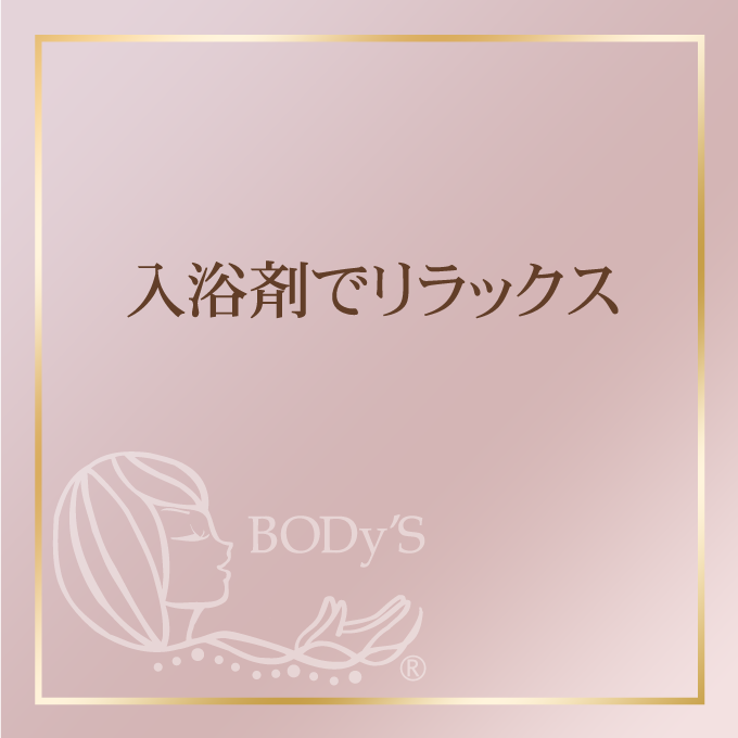 入浴剤でリラックス