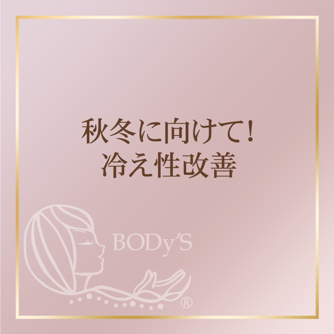秋冬に向けて！冷え性改善