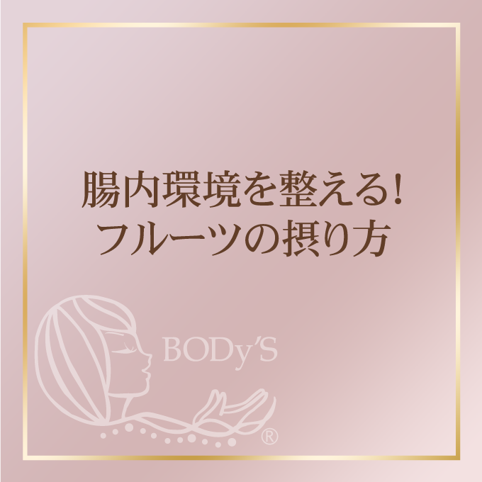 腸内環境を整える！フルーツの摂り方