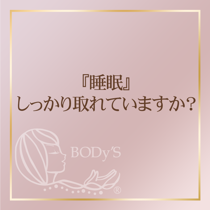 腸『睡眠』しっかり取れていますか？