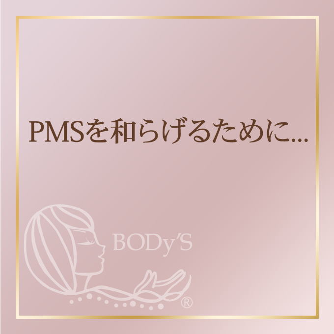 PMSを和らげるために...