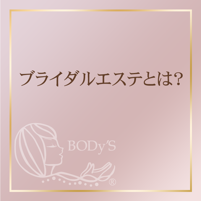 ブライダルエステとは？
