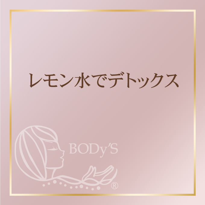 レモン水でデトックス