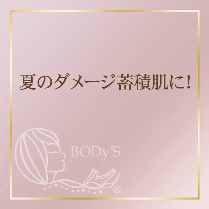 夏のダメージ蓄積肌に！