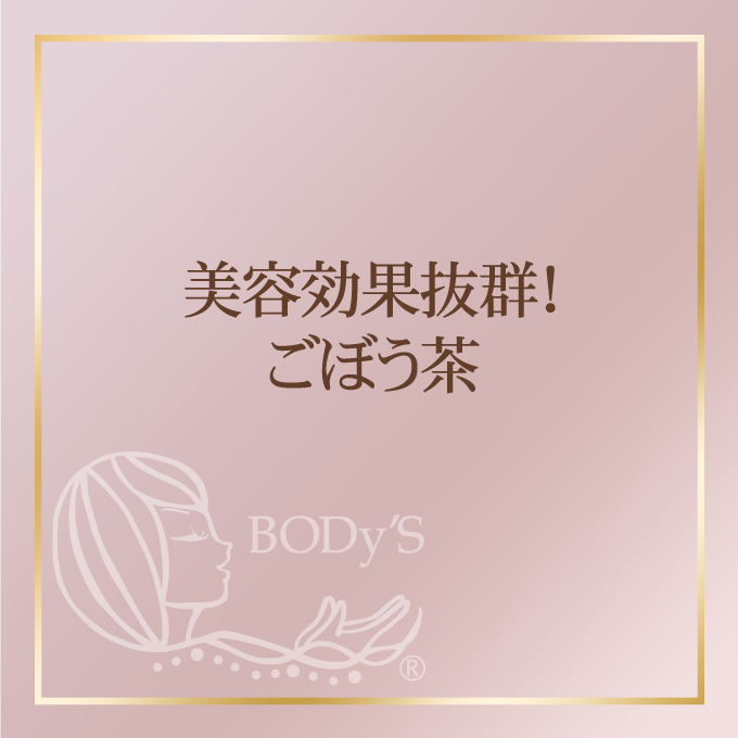 美容効果抜群！ごぼう茶