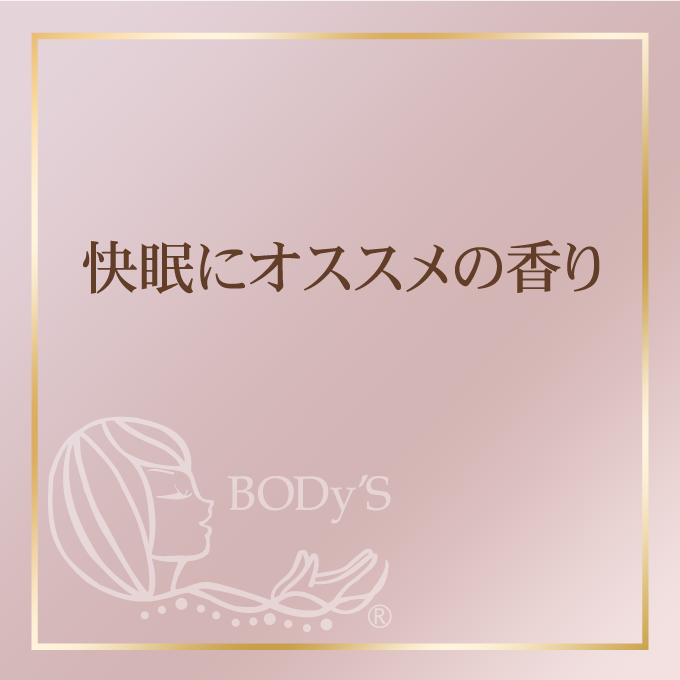快眠にオススメの香り