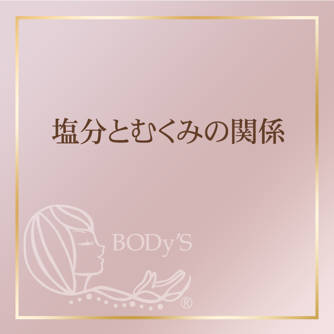 塩分とむくみの関係