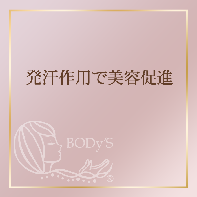 発汗作用で美容促進