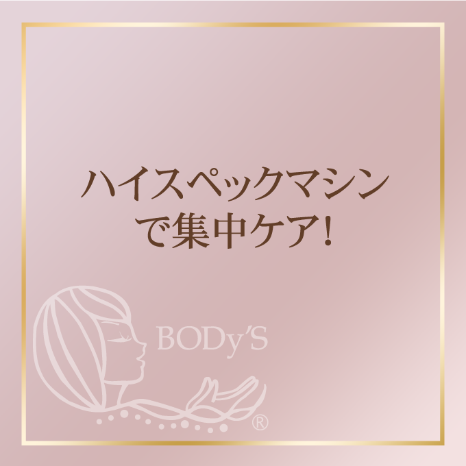 ハイスペックマシンで集中ケア