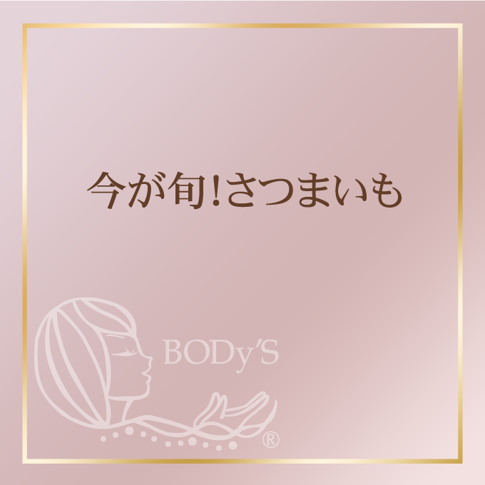 今が旬！さつまいも