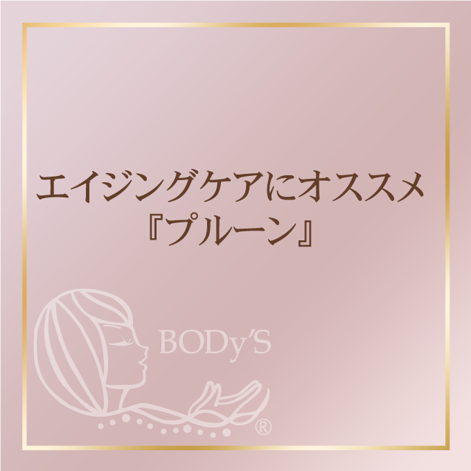 エイジングケアにオススメ『プルーン』