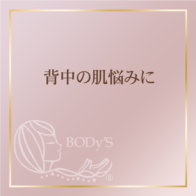 背中の肌悩みに