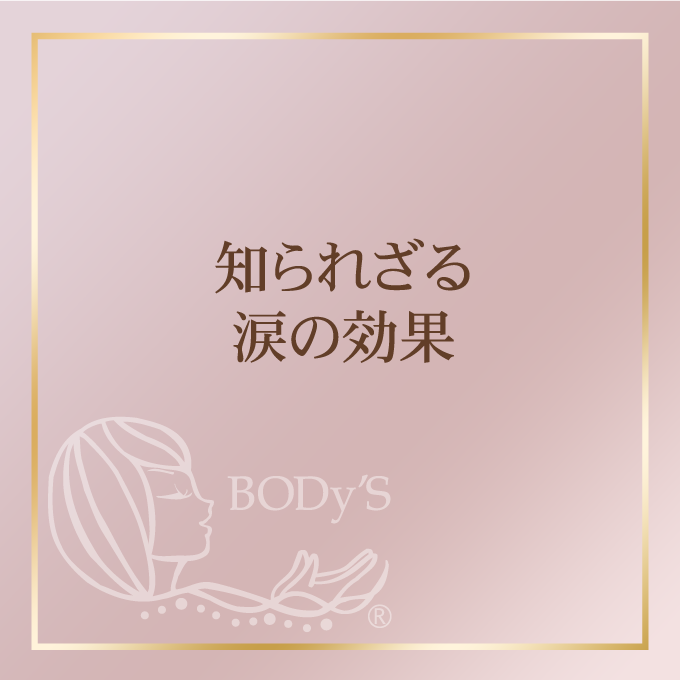 知られざる涙の効果