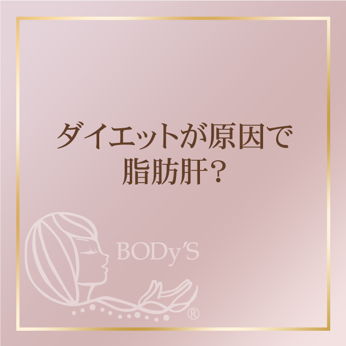 ダイエットが原因で脂肪肝？