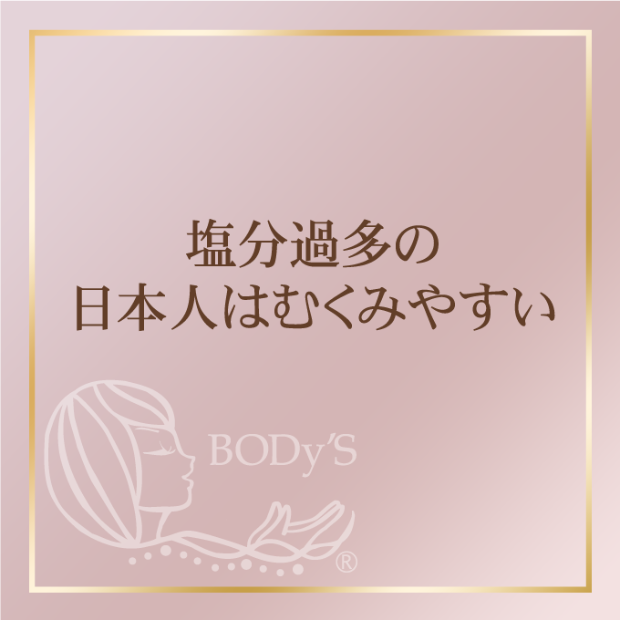 塩分過多の日本人はむくみやすい