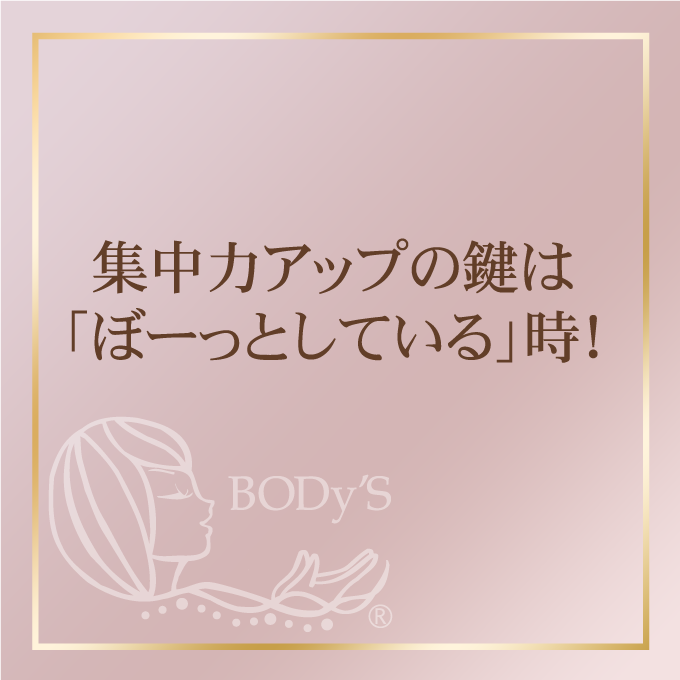 集中力アップの鍵は「ぼ～っとしている時」