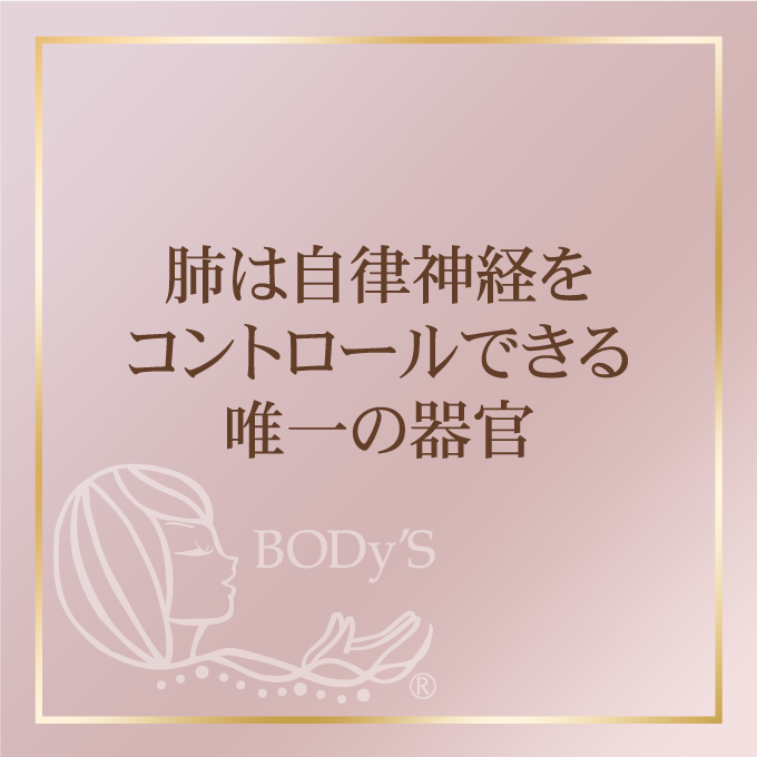 肺は自律神経をコントロールできる唯一の器官