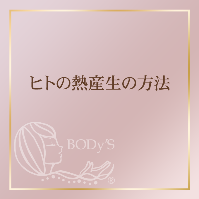 ヒトの熱産生の方法