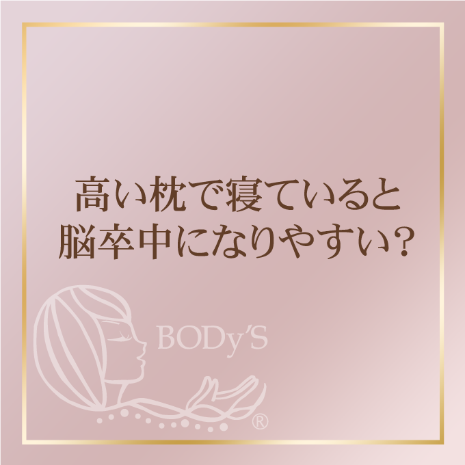 高い枕で寝ている