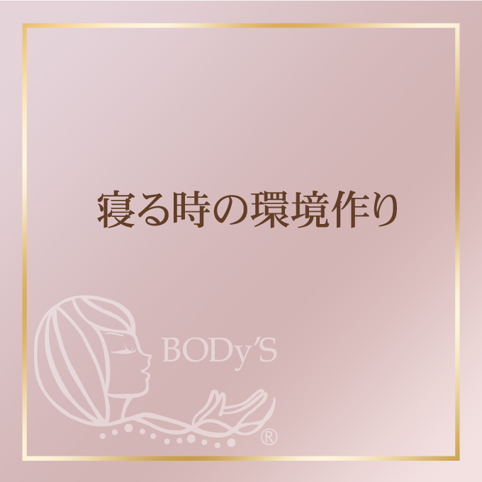 寝る時の環境づくり