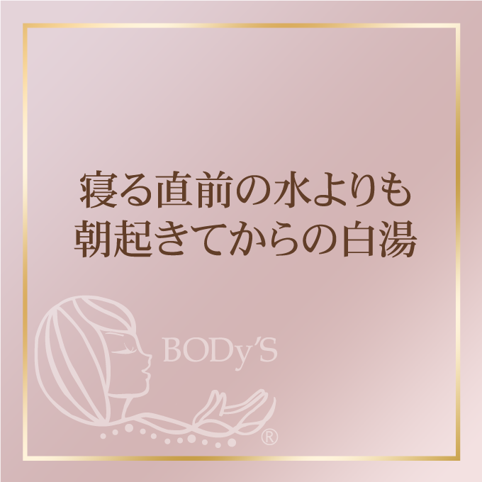 寝る直前の水よりも、朝起きてからの白湯