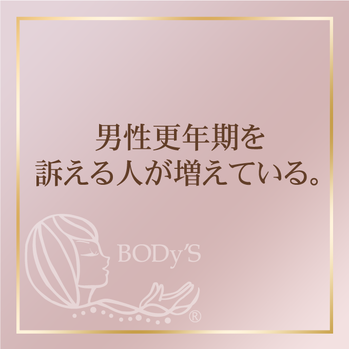 男性の更年期を訴える人が増えている