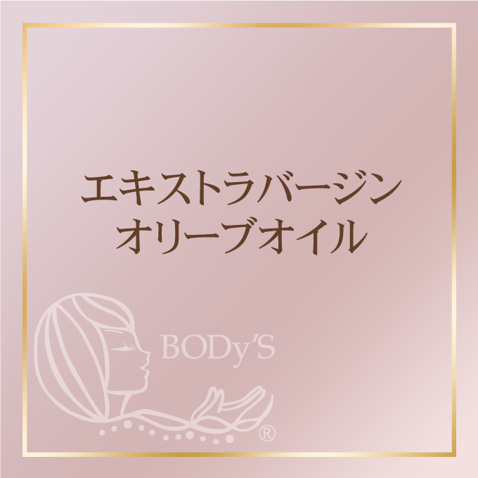 エキストラバージンオリーブオイル