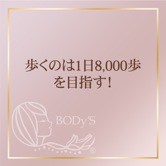 歩くのは1日8,000歩を目指す！