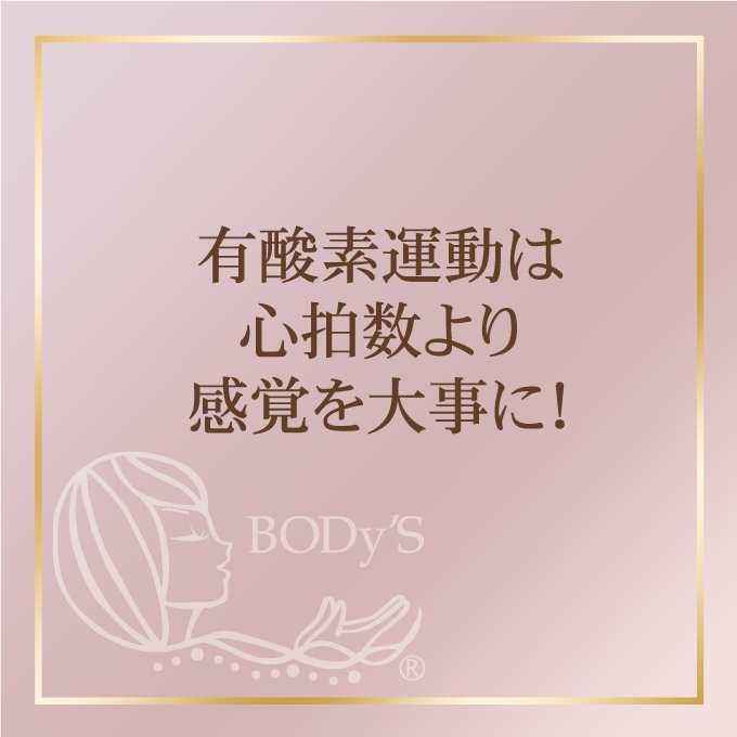 有酸素運動は心拍数よりも感覚を大事に