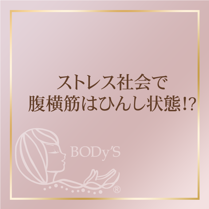 ストレス社会で腹横筋にひんし状態！？