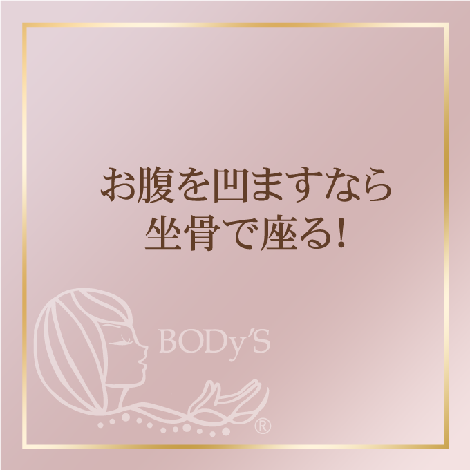 お腹を凹ますなら坐骨で座る